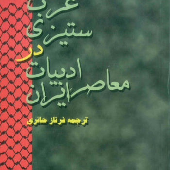 عرب ستیزی در ادبیات معاصر ایران