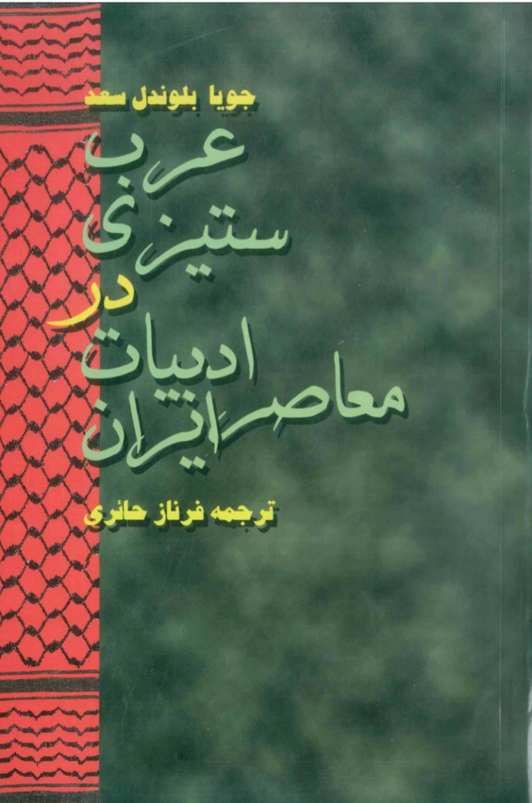 عرب ستیزی در ادبیات معاصر ایران
