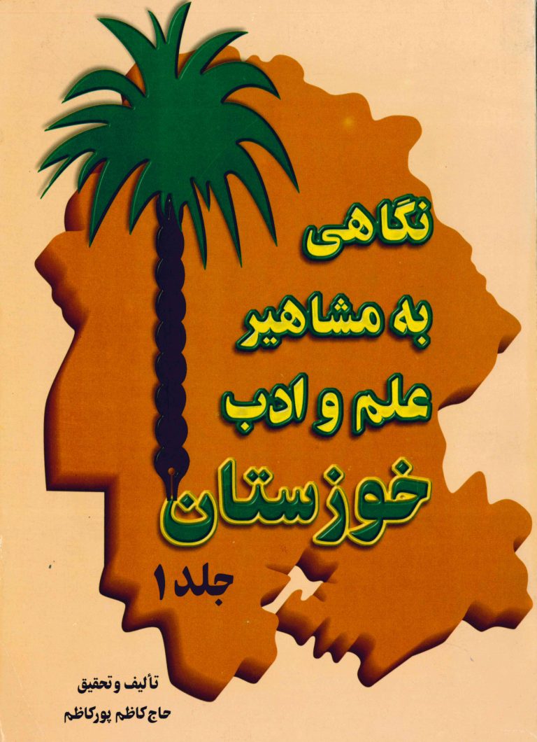 نگاهی به مشاهیر علم و ادب خوزستان، جلد 1