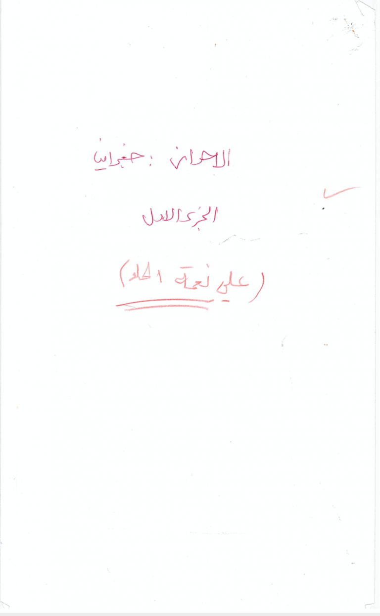 الاحواز، عربستان، تأليف علي نعهة الحلو، جزء 1