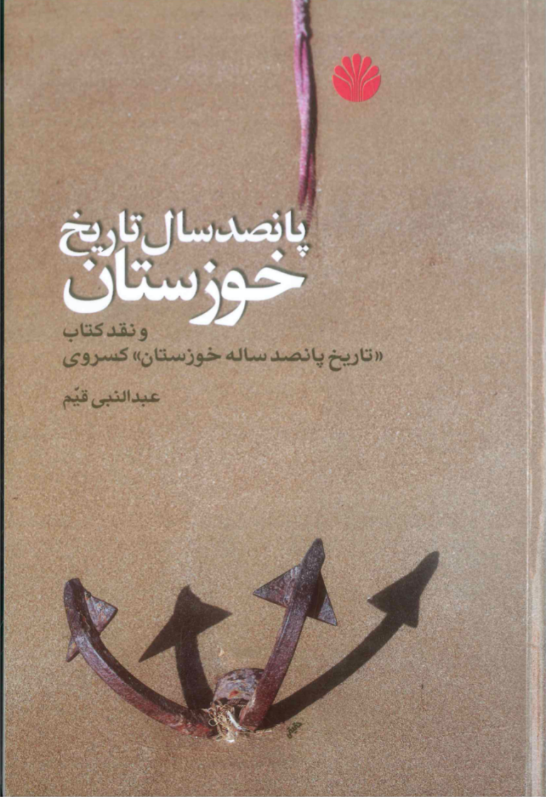 تاریخ پانصد ساله خوزستان و نقد کتاب کسروی