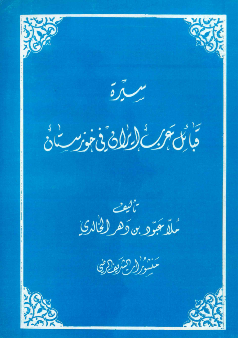 سيرة قبائل عرب الايران في خوزستان، جلد 1