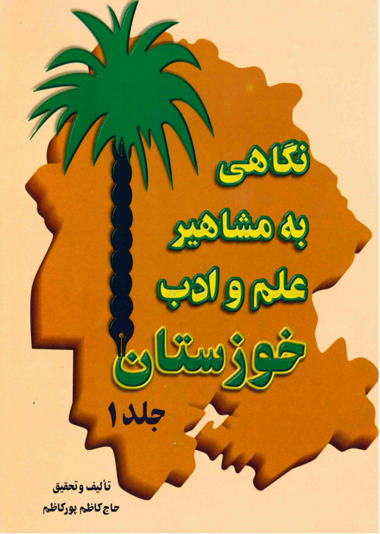 نگاهی به مشاهیر علم و ادب خوزستان